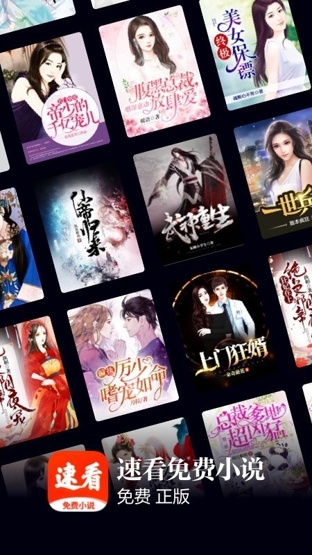 速看小说免费版